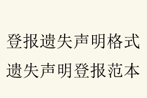 登報遺失聲明格式，遺失聲明登報范本找我要登報網