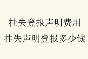 掛失登報聲明費用，掛失聲明登報多少錢找我要登報網