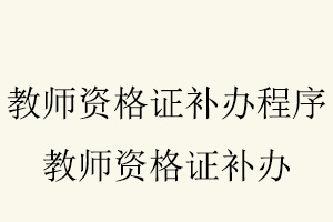 教師資格證補辦程序，教師資格證補辦找我要登報網