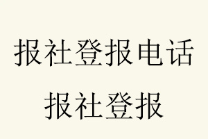 報社登報電話，報社登報找我要登報網