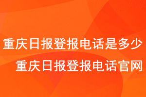 重慶日報登報電話是多少，重慶日報登報電話官網找我要登報網