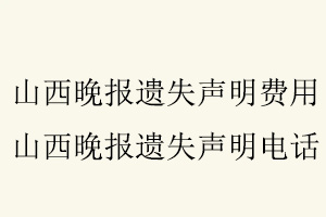 山西晚報遺失聲明費用，山西晚報遺失聲明電話找我要登報網