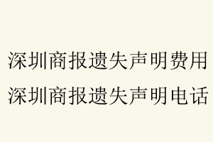 深圳商報遺失聲明費用，深圳商報遺失聲明電話找我要登報網