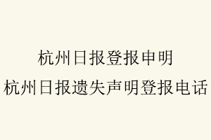 杭州日報登報申明，杭州日報遺失聲明登報電話找我要登報網