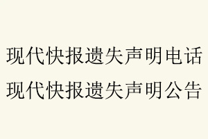 現(xiàn)代快報(bào)遺失聲明電話，現(xiàn)代快報(bào)遺失聲明公告找我要登報(bào)網(wǎng)