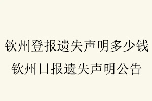 欽州登報遺失聲明多少錢，欽州日報遺失聲明公告找我要登報網