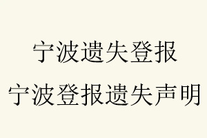 寧波遺失登報，寧波登報遺失聲明找我要登報網