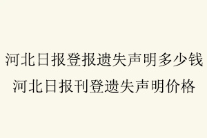 河北日報登報遺失聲明多少錢，河北日報刊登遺失聲明價格找我要登報網