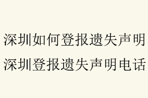 深圳如何登報遺失聲明，深圳登報遺失聲明電話找我要登報網