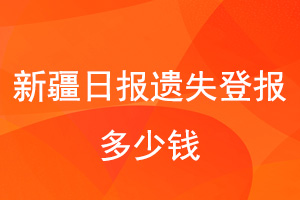 新疆日報遺失登報多少錢找我要登報網