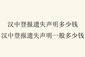 漢中登報遺失聲明多少錢，漢中登報遺失聲明一般多少錢找我要登報網