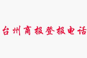 臺州商報登報電話，臺州商報登報聯(lián)系電話找我要登報網