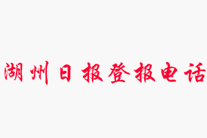 湖州日報登報電話，湖州日報登報聯系電話找我要登報網