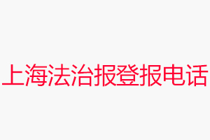 上海法治報登報電話,上海法治報登報聯系電話找我要登報網