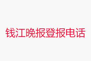 錢江晚報登報電話，錢江晚報登報聯系電話找我要登報網