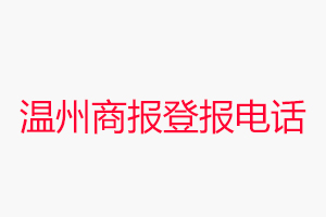 溫州商報登報電話，溫州商報登報聯系電話找我要登報網