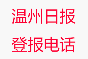 溫州日報登報電話，溫州日報登報聯系電話找我要登報網