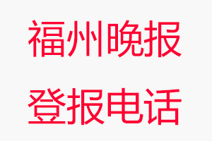 福州晚報登報電話，福州晚報登報聯系電話找我要登報網