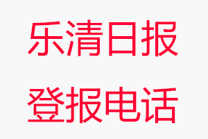 樂清日報登報電話，樂清日報登報聯系電話找我要登報網