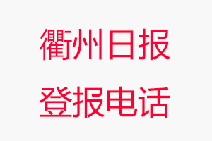 衢州日報登報電話，衢州日報登報聯系電話找我要登報網