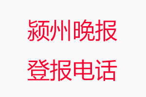 潁州晚報登報電話，潁州晚報登報聯系電話找我要登報網