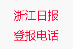 浙江日報登報電話，浙江日報登報聯系電話找我要登報網