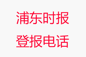 浦東時報登報電話，浦東時報登報聯系電話找我要登報網