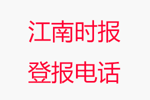 江南時報登報電話，江南時報登報聯系電話找我要登報網