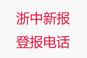 浙中新報登報電話，浙中新報登報聯(lián)系電話找我要登報網(wǎng)