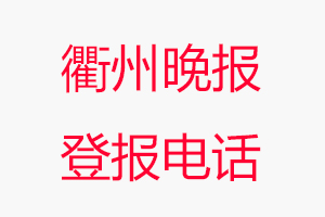 衢州晚報登報電話，衢州晚報登報聯系電話找我要登報網