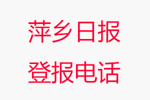 萍鄉(xiāng)日?qǐng)?bào)登報(bào)電話，萍鄉(xiāng)日?qǐng)?bào)登報(bào)聯(lián)系電話找我要登報(bào)網(wǎng)