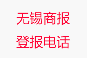 無錫商報登報電話，無錫商報登報聯(lián)系電話找我要登報網(wǎng)