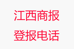 江西商報登報電話，江西商報登報聯系電話找我要登報網