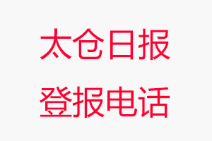 太倉(cāng)日?qǐng)?bào)登報(bào)電話，太倉(cāng)日?qǐng)?bào)登報(bào)聯(lián)系電話找我要登報(bào)網(wǎng)