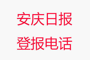 安慶日報登報電話，安慶日報登報聯系電話找我要登報網