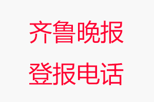 齊魯晚報登報電話，齊魯晚報登報聯(lián)系電話找我要登報網(wǎng)