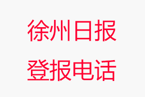 徐州日?qǐng)?bào)登報(bào)電話，徐州日?qǐng)?bào)登報(bào)聯(lián)系電話找我要登報(bào)網(wǎng)