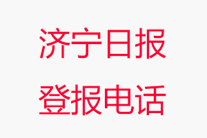 濟寧日報登報電話，濟寧日報登報聯(lián)系電話找我要登報網(wǎng)