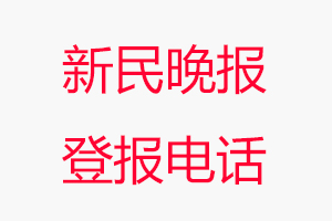 新民晚報(bào)登報(bào)電話，新民晚報(bào)登報(bào)聯(lián)系電話找我要登報(bào)網(wǎng)