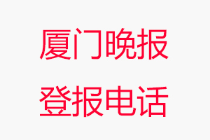 廈門晚報登報電話，廈門晚報登報聯系電話找我要登報網