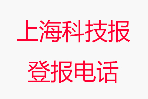 上海科技報登報電話，上海科技報登報聯系電話找我要登報網