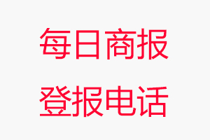 每日商報登報電話，每日商報登報聯(lián)系電話找我要登報網(wǎng)