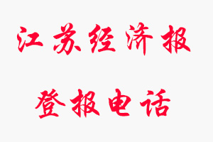 江蘇經(jīng)濟(jì)報登報電話，江蘇經(jīng)濟(jì)報登報聯(lián)系電話找我要登報網(wǎng)