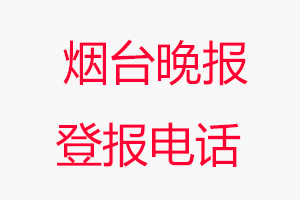 煙臺晚報登報電話，煙臺晚報登報聯系電話找我要登報網