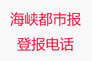 海峽都市報登報電話，海峽都市報登報聯系電話找我要登報網