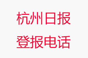 杭州日?qǐng)?bào)登報(bào)電話，杭州日?qǐng)?bào)登報(bào)聯(lián)系電話找我要登報(bào)網(wǎng)