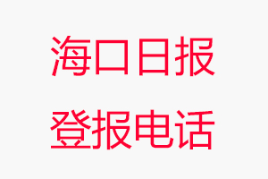 海口日報登報電話，海口日報登報聯系電話找我要登報網