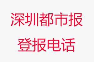 深圳都市報登報電話，深圳都市報登報聯系電話找我要登報網