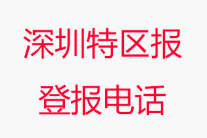 深圳特區(qū)報登報電話_深圳特區(qū)報登報聯(lián)系電話