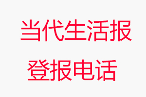 當代生活報登報電話，當代生活報登報聯系電話找我要登報網